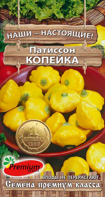 Семена Premium seeds Патиссон Копейка, 7 шт. Наши-Настоящие!