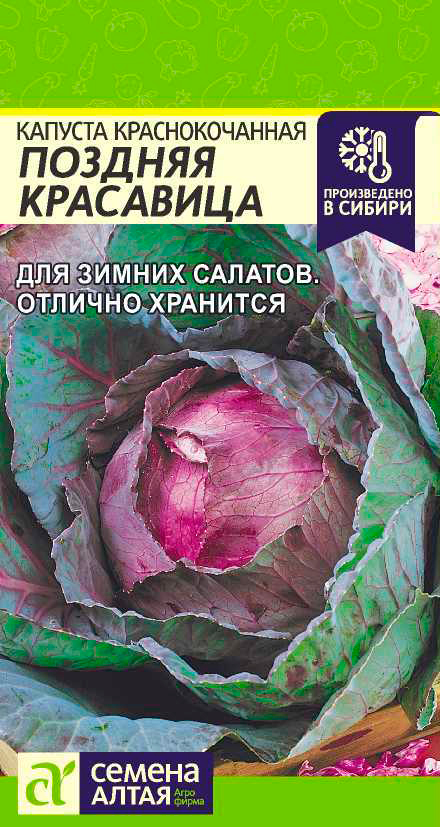Семена Семена Алтая Капуста краснокочанная Поздняя Красавица, 0,3 г Произведено в Сибири