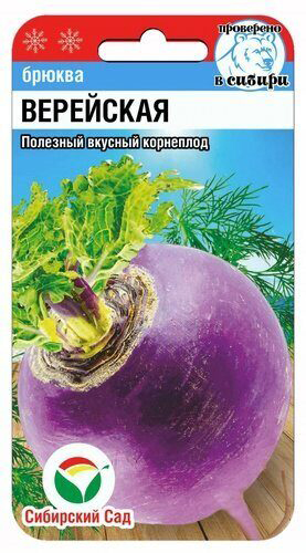 

Семена Сибирский сад Брюква Верейская, 0,5 г Проверено в Сибири