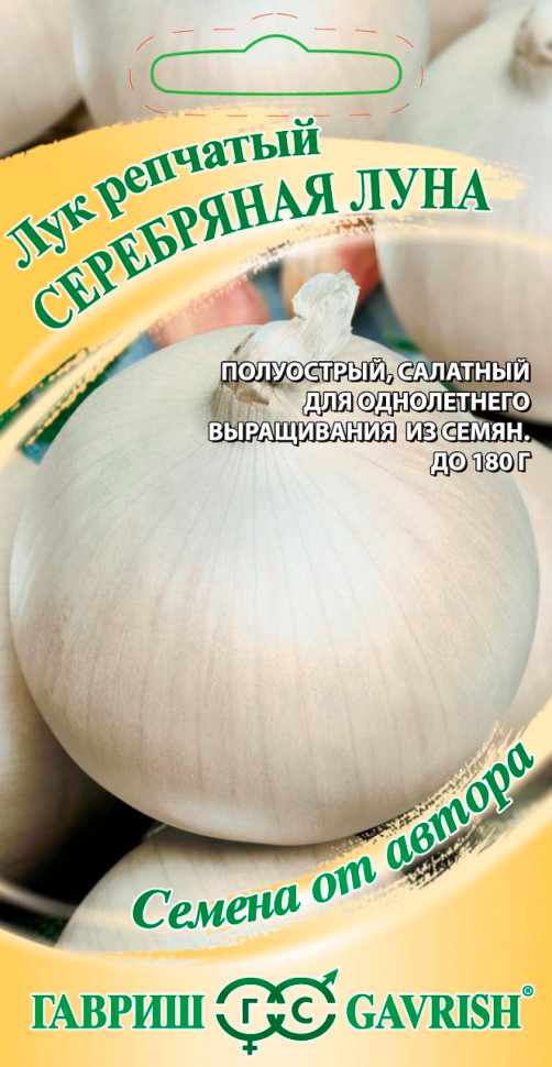 

Семена Гавриш Лук репчатый Серебряная луна, 0,5 г Семена от автора