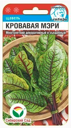 

Семена Сибирский сад Щавель Кровавая Мэри, 0,3 г Проверено в Сибири
