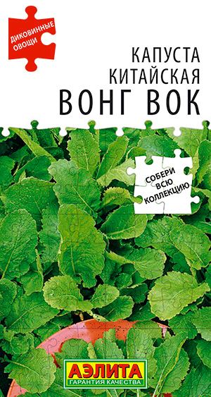 Семена Аэлита Капуста китайская Вонг Вок, 0,5 г Диковинные овощи