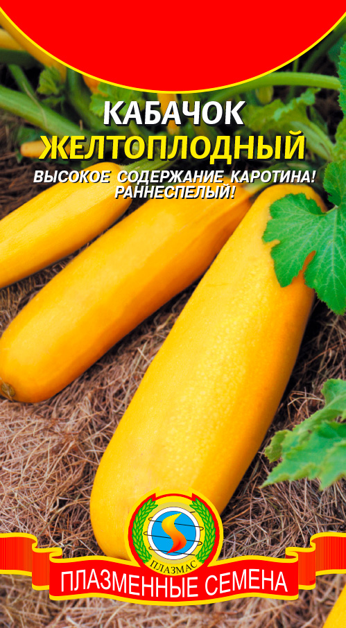 

Семена Плазмас Кабачок Желтоплодный, 10 шт.