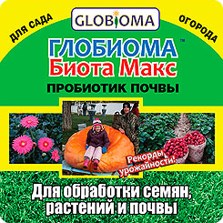 Глобиома Биота Макс - уникальный препарат для восстановления плодородия на одних и тех же почвах!