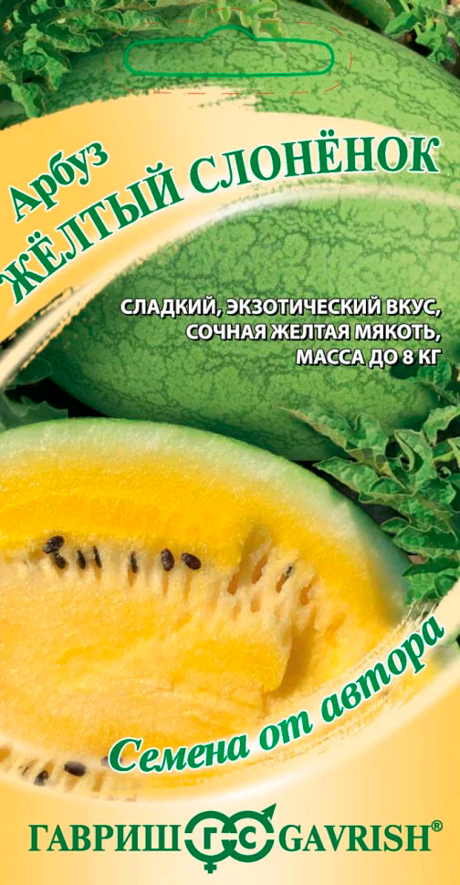 

Семена Гавриш Арбуз Жёлтый слонёнок, 5 шт. Семена от автора