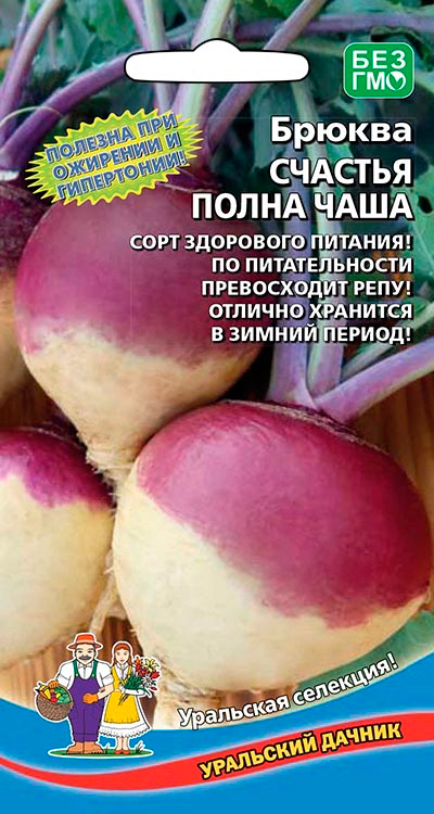 

Семена Уральский дачник Брюква Счастья полна чаша, 0,3 г Уральская селекция