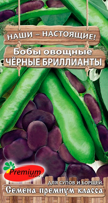 Семена Premium seeds Бобы овощные Черные бриллианты, 15 шт. Наши-Настоящие!