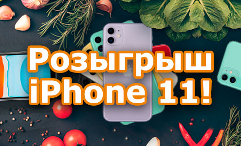 Разыгрываем IPHONE 11! Разыгрываем IPHONE 11!