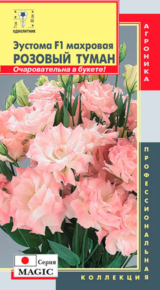 Семена Плазмас Эустома Мэджик Розовый туман F1, 5 гранул Профессиональная коллекция