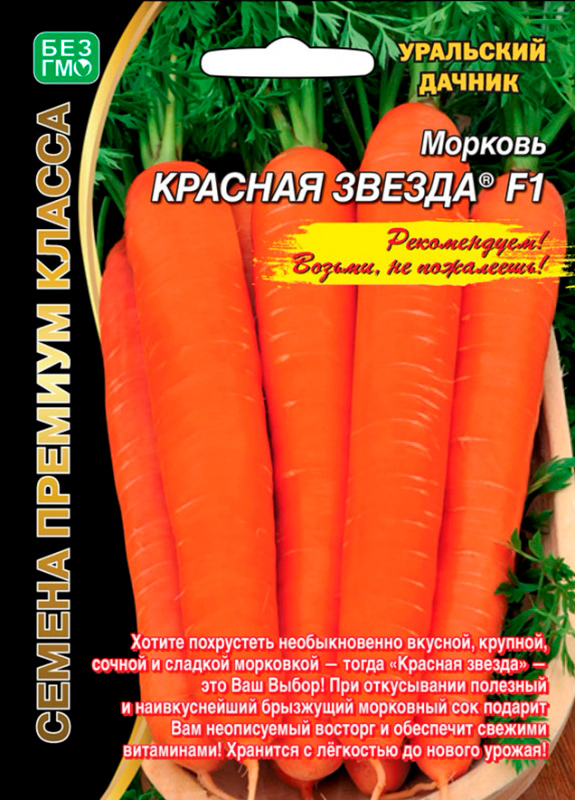 Семена Уральский дачник Морковь Красная Звезда F1, 1 г Семена премиум класса