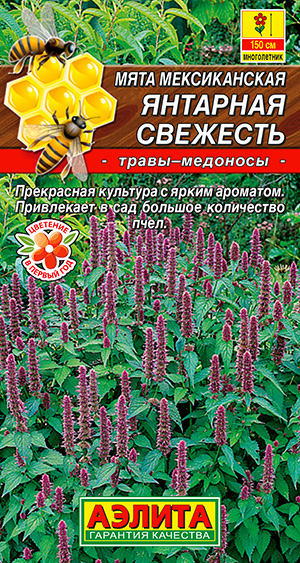 

Семена Аэлита Мята мексиканская Янтарная свежесть, 0,05 г Травы-медоносы