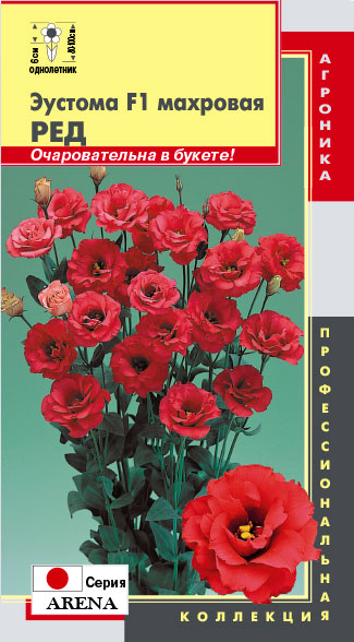 Семена Плазмас Эустома Арена Красный F1, 5 драже Профессиональная коллекция