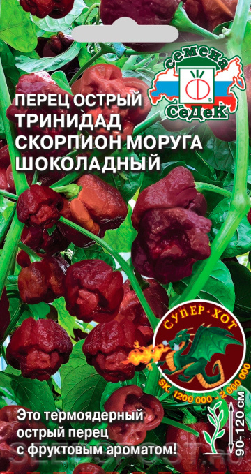 Перец острый Тринидад Моруга Скорпион Шоколадный, 5 шт., купить в интернетмагазине Seedspost.ru