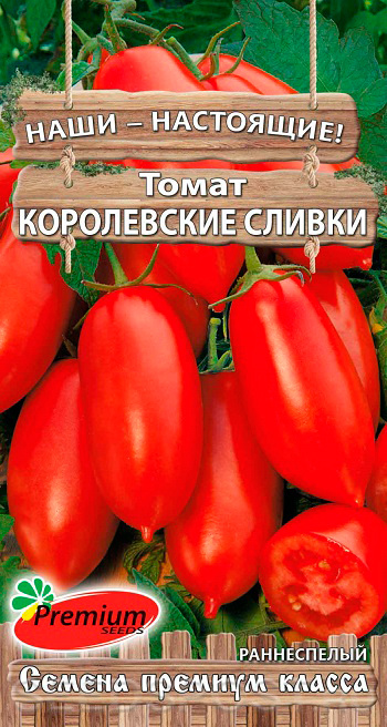 Томат Королевские сливки, 0,05 г Наши-Настоящие!, купить в интернетмагазине Seedspost.ru